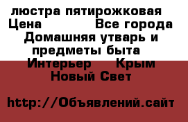 люстра пятирожковая › Цена ­ 4 500 - Все города Домашняя утварь и предметы быта » Интерьер   . Крым,Новый Свет